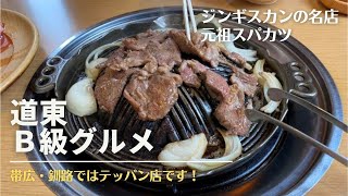 【北海道】【道東のＢ級グルメ】ジンギスカンの名店、スパカツの名店！　/白樺/泉本店/帯広グルメ/釧路グルメ/地元民に人気