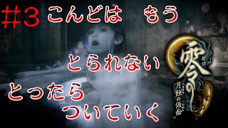 #3【ホラー】Kheemaの零～月蝕の仮面～リマスター版