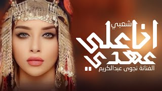 انا على عهدي || الفنانة نجوى عبدالكريم || جديد حصريآ ولأول مره 2025