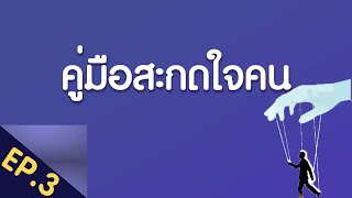 ทำอย่างไรจึงจะทำให้ผู้อื่น ประทับใจเมื่อพบกันครั้งแรก - [คู่มือสะกดใจคน] Ep.3