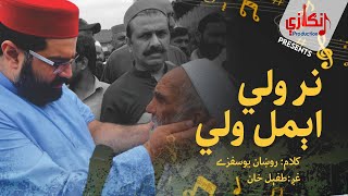 Nar Wali Aimal Wali | Aimal Wali Khan New Song | Vocals: Tufail Ahmad