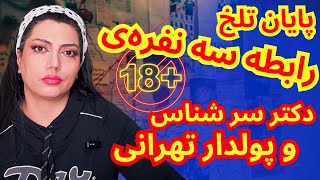 🔞پایان تلخ ❌رابطه سه نفره❌ دکتر سرشناس و پولدار تهرانی🔞