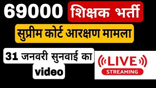 69000 शिक्षक भर्ती लेटेस्ट न्यूज । 31 जनवरी सुप्रीम कोर्ट की सुनवाई का वीडियो । 69000 कोर्ट अपडेट