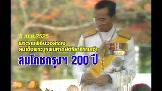 พระราชพิธีบวงสรวงสมเด็จพระบูรพมหากษัตริยาธิราชเจ้า สมโภชกรุงฯ 200 ปี (วันจันทร์ที่ 5 เมษายน 2525)