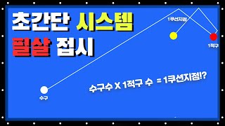 이젠 접시도 감이 아닌 공식으로 해결하자!! 빡태의 당구 시스템백과사전 제2편 [되돌아오기(접시) 뱅크샷 시스템]