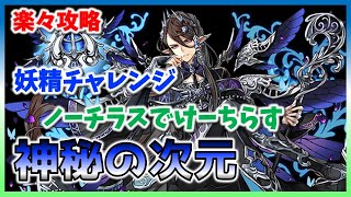 【パズドラ】妖精チャレンジ　神秘の次元　ノーチラスで楽々攻略　称号GET