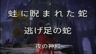 [エルデンリング]蛙に睨まれた蛇　逃げ足の蛇　夜の神殿　Temple of the Night