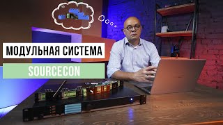 МОДУЛЬНАЯ СИСТЕМА SOURCECON ОТ AUDAC