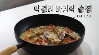 막걸리로 만드는 바지락 술찜 그리고 파스타 🦪