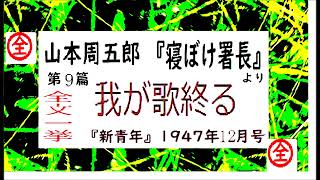 全文一挙,,「我が歌終る,」,完,「寝ぼけ署長,第９篇,」,作,山本周五郎,※【解説,朗読,】,by,イサナ,朗読館,