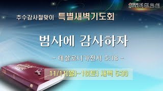 2024년11월12일 특별새벽기도회 실황ㅣ덕천교회