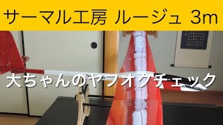 ✈️ラジコン飛行機　サーマル工房 ルージュ3m 大ちゃんのヤフオクチェック　2024年11月19日