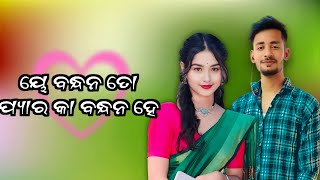 ୟେ ବନ୍ଧନ ତୋ ପ୍ୟାର କା ବନ୍ଧନ ହେ ye bandhan to payar ka badhan haiଏ ମିନତି trending songKoraputia new