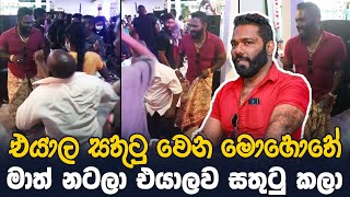 Priyanga Pushpakumara | Priyan Menik | මාත් පොඩ්ඩක් නැටුවා එයාල සතුටු වෙන මොහොතේ [Part 03]