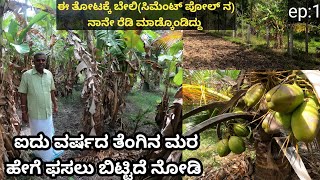 ಐದು ವರ್ಷದ ಹಿಂದೆ ತೋಟ ಮಾಡಬೇಕೆಂದು ಕೊಂಡು... ಇವರೇ ತನ್ನ ತೋಟಕ್ಕೆ ಬೇಲಿ(ಸಿಮೆಂಟ್ ಪೋಲ್) ಕೂಡ ಮಾಡಿಕೊಂಡು ಸಮಗ್ರ ಪದ್