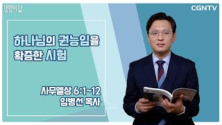 [생명의 삶 큐티] 하나님의 권능임을 확증한 시험 | 사무엘상 6:1-12| 임병선 목사 | 230201 QT