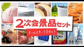 結婚式二次会景品紹介映像　オールスター7点セット｜AMO