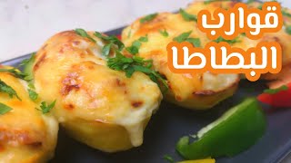 قوارب البطاطا بالدجاج  | Potato boats with chicken