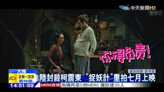 20150604中天新聞　陸封殺柯震東　「捉妖計」重拍七月上映