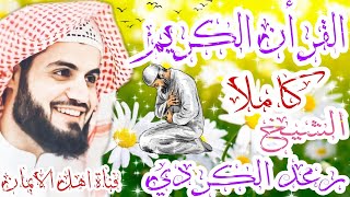 القرأن الكريم كامل بصوت اكثر من رائع الشيخ رعد الكردي quran alkarim bisawt alshaykh raed alkurdii