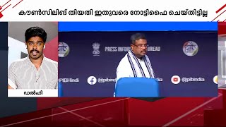 നീറ്റ് യു.ജി കൗൺസിലിങ് മാറ്റിവെച്ചെന്ന വാർത്ത തെറ്റെന്ന് ആരോ​ഗ്യമന്ത്രാലയം | NEET