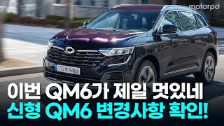 르노코리아자동차 The New QM6 변경사항 확인하기