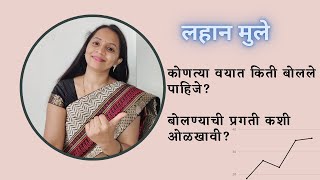 बाळ कधी बोलायला लागते?कोणत्या वयात बाळ किती व काय बोलते?When dose a child starts talking?||milestone