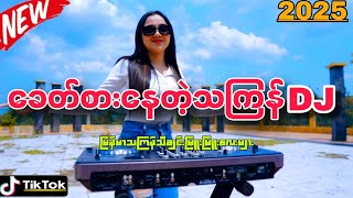 2025 သက်ြန်Dj သတိတော့ထား Dj (LIMIDO REMIX) MYANMAR THIN GYAN DJ REMIX NEW 2025