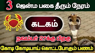 3 ஜென்ம பகை தீரும் நேரம் கடகம் ! நவம்பர் 21'க்கு பிறகு கோடி கோடியாய் கொட்டபோகும் பணம் !