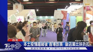 本土疫情趨緩後「首場旅展」飯店業比拚折扣｜TVBS新聞