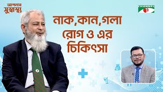 নাক, কান, গলা রোগ ও এর  চিকিৎসা | Aponar Sushasto | আপনার সুস্বাস্থ্য | স্বাস্থ বিষয়ক অনুষ্ঠান