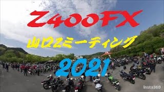 【Z400FX】山口Zミーティング2021　会場編