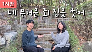 [1시간 찬양] 네 무거운 죄 짐을 벗어 (O Steal Away Softly to Jesus) 연속듣기 / 찬미가 437장