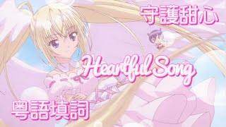 【MAD】【粵語翻唱】守護甜心插曲 - Heartful Song（星那歌唄角色歌）（守護蛋精靈/星名歌唄）