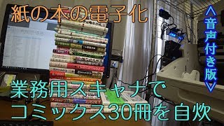 音声つき【自炊】業務用スキャナでコミックス30冊を電子化