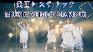 月夜に唄え「集団ヒステリック」MV Making Video