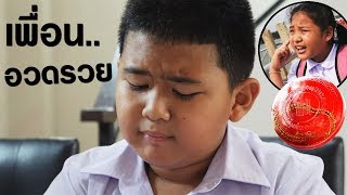 โรงเรียนฮาเฮวิทยา | ตอน.เพื่อนอวดรวย!! | Friends show off rich