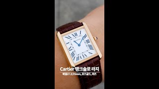 [세로영상] Cartier 까르띠에 탱크솔로 라지 시계