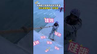 美女飒闯冰雪赛道 直言：闯关就像喝水一样简单！抖音达人团建快乐向前冲冰雪季 快乐向前冲冰雪季赛道我来了  快乐向前冲冰雪季喊你来挑战  好客山东把快乐向前冲借给吉林了