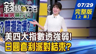 【錢線百分百】20240729完整版(上集)《內資倒貨 拉台積殺中小!風平浪靜?暗潮洶湧? 免驚!8月美股還有戲? 華爾街神算:換小型股漲!》│非凡財經新聞│