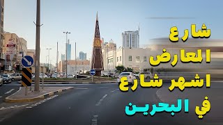 شوارع البحرين | شارع المعارض الشارع الذي لا ينام