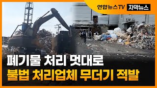 [자막뉴스] 폐기물 처리 멋대로…불법 처리업체 무더기 적발 / 연합뉴스TV (YonhapnewsTV)