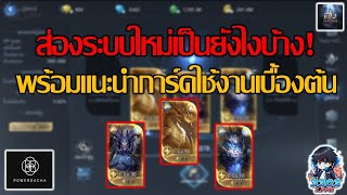 MU Origin 3 พาส่องระบบใหม่พร้อมเเนะนำการ์ดใช้งานเบื้องต้น!