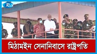 মিঠামইনে নির্মাণাধীন সেনানিবাস নির্মাণ কাজের অগ্রগতি পরিদর্শন -রাষ্ট্রপতি | Rtv News