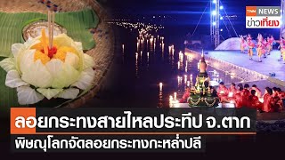 เริ่มแล้ว ลอยกระทงสายไหลประทีป จ.ตาก - พิษณุโลกจัดลอยกะหล่ำปลี | TNN ข่าวเที่ยง | 6-11-65