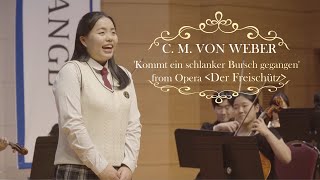 [새소리음악중고등학교] 오페라 마탄의 사수 中 Kommt ein schlanker Bursch gegangen Soprano Solo 서은주