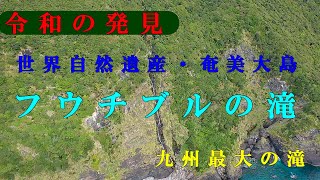 ドローン空撮　鹿児島県・奄美大島　フウチブルの滝　ーMavic 2 PROー世界自然遺産・令和の発見