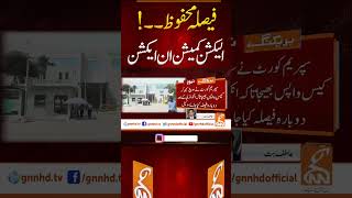 الیکشن کمیشن ان ایکشن #gnn #electioncommission #supremecourt #news #breaking #latest #video