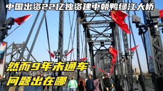 中国出资22亿独资建中朝鸭绿江大桥，然而9年未通车，问题出在哪