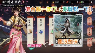 《新射雕群俠傳之鐵血心丹》港台服一週年啦～主角時裝【風浪劍俠】